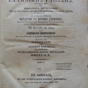 ΛΕΞΙΚΟΝ ΤΗΣ ΕΛΛΗΝΙΚΗΣ ΓΛΩΣΣΗΣ - ΣΚΑΡΛΑΤΟΣ Δ. ΒΥΖΑΝΤΙΟΣ, 1852